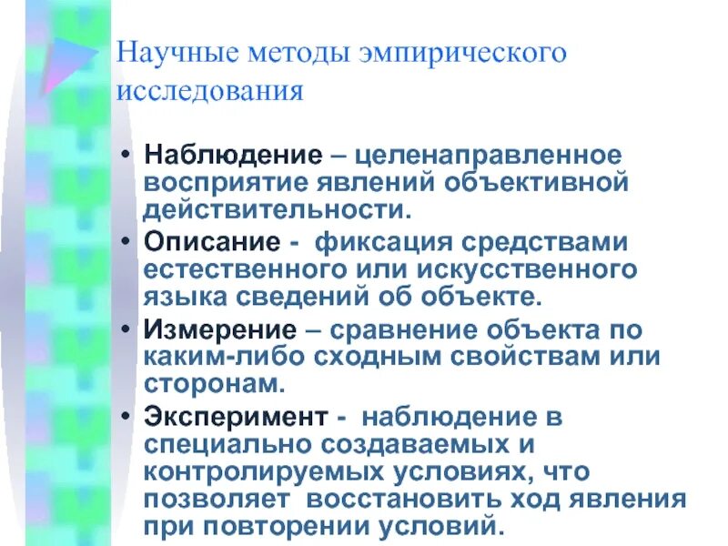 Измерения наблюдение сравнение эксперимент. Метод наблюдения описания измерения эксперимента. Методы исследования: наблюдение, сравнение, измерение, эксперимент.. Наблюдение содержание методов исследования. Наблюдение сравнение измерение описание и эксперимент.