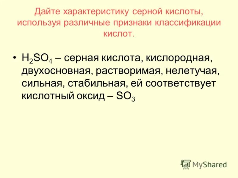 Двухосновная сильная кислота