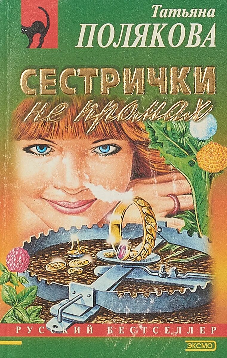 Сестрички не промах. Экранизация Татьяны Поляковой.