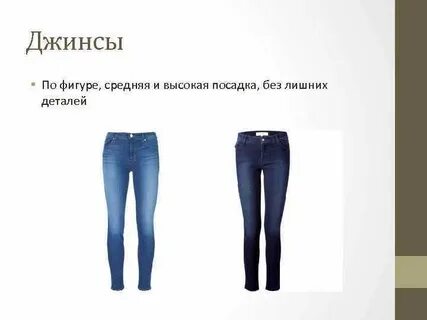 Посадка джинсов