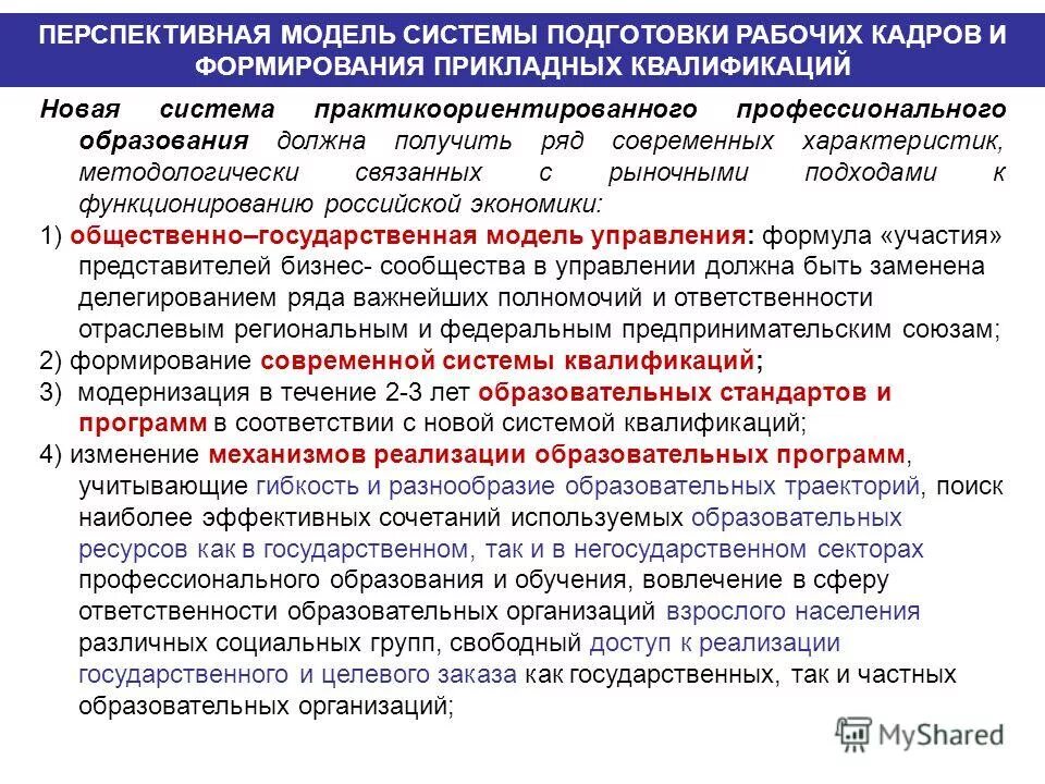 Модели подготовки кадров. Система подготовки рабочих кадров. Подготовка инженерных кадров. Производственная система подготовки кадров ориентирована на.... Этапы подготовки рабочего