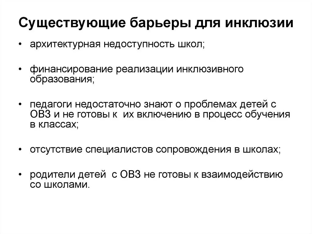 Выделите барьеры для инклюзивного образования. Барьеры для инклюзивного образования. барьеры в образовании детей с овз. барьеры при реализации инклюзии:. лекция инклюзивное образование.