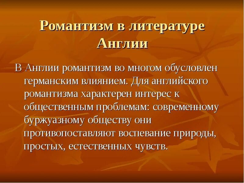Романтизм в литературе. Ромнатизмв литературе. Эпоха романтизма в культуре и литературе. Эпоха романтизма в культуре и литературе. Эпоха романтизма в культуре и литературе.