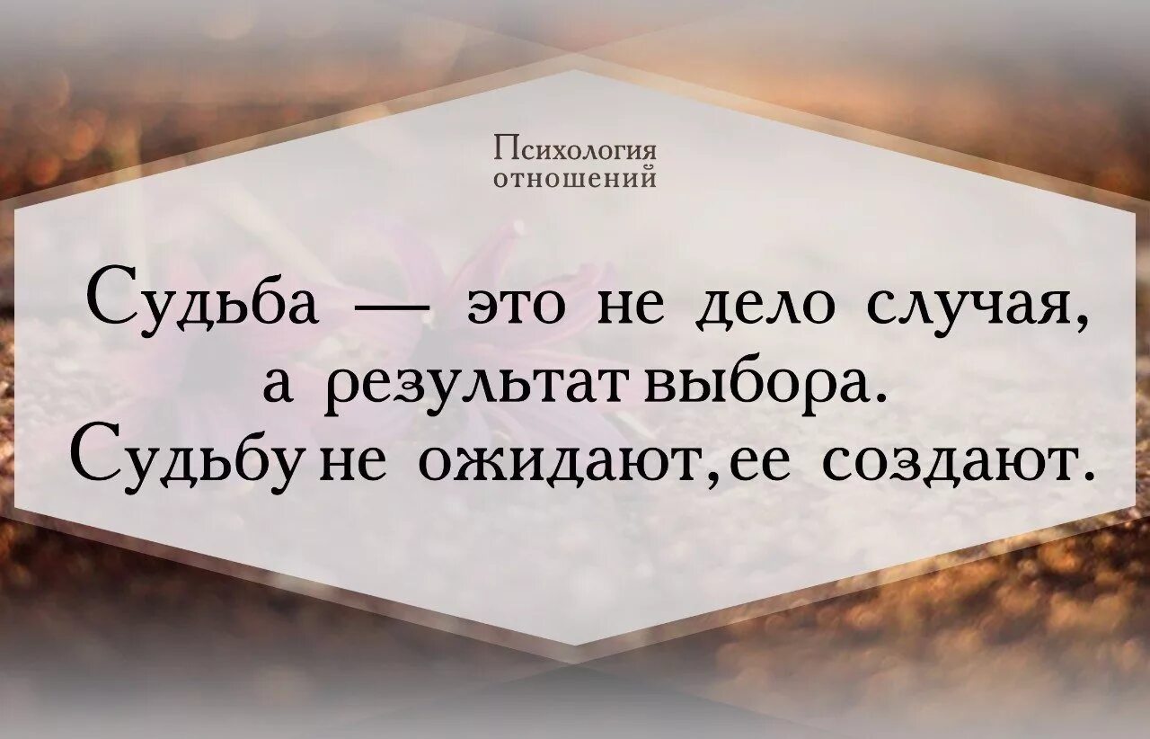 Многое зависит от судьбы. Цитаты про судьбу. Афоризмы про судьбу. Высказывания о судьбе. Психология отношений цитаты.