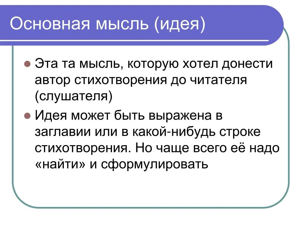 Анализ стихотворения не надо звуков. Основная мысль стихотворения. Идея стихотворения это. Основная идея стихотворения. Какова Главная мысль стихотворения ".