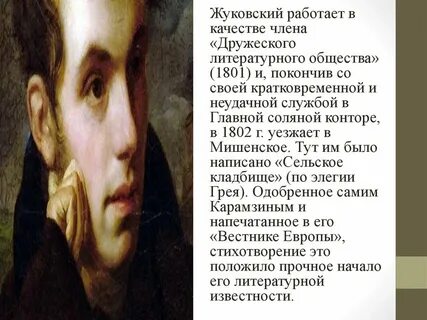 С каким литературным обществом связано имя жуковского