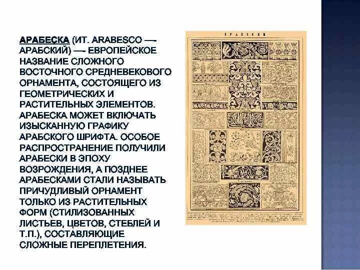 Арабеска презентация. Искусство арабесок. Сообщение что такое арабески. Орнамент исламской культуры. Арабеска (орнамент).
