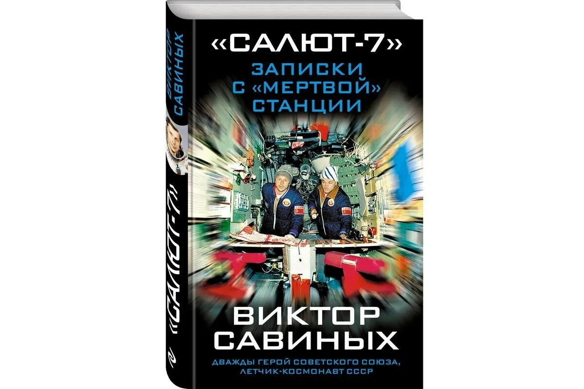 Союз 7 книга. Книга салют 7 Записки с мертвой станции. Салют-7 Записки с мертвой станции. Савиных Записки с мертвой станции.