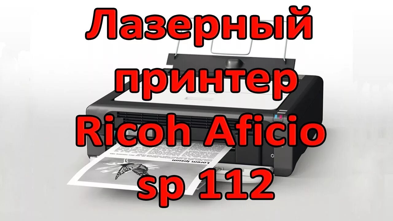 Сп 112 статус. Ricoh SP 112. Sp0112. Ricoh sp150 принтер ремонт блока питания. Принтер Ricoh SP 112.