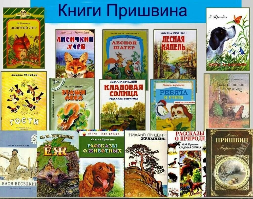 Писатели о животных 4 класс. Пришвин список произведений для детей. М М пришвин произведения для детей.