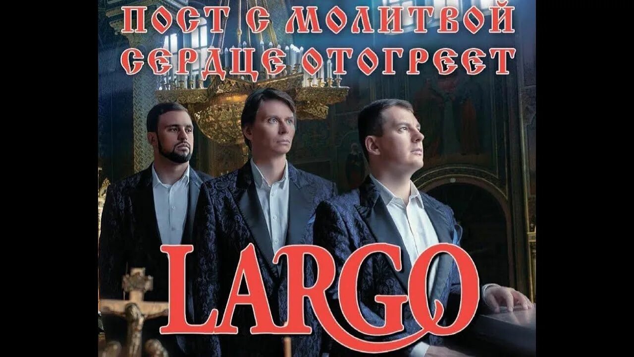 Исполнении группы ларго. Тополя ларго арт группа. небесная группа ларго. арт группа ларго от меня это было. арт группа ларго царица небесная слушать.