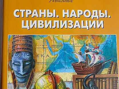 Страны народы цивилизации