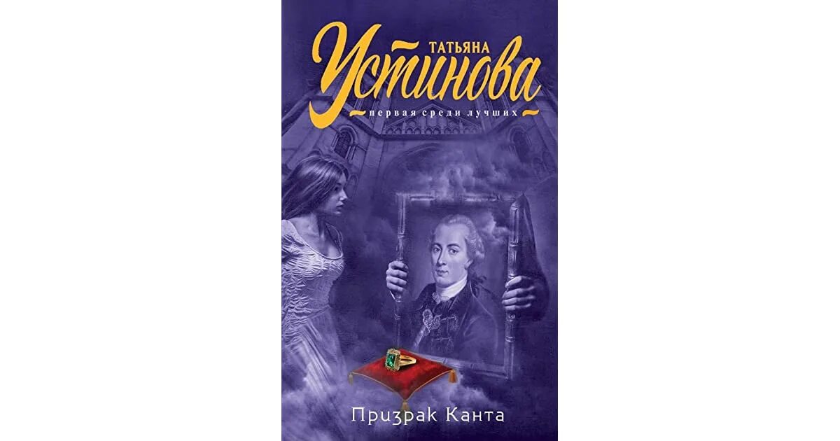 Книга призраков. Обложки книг Татьяны Устиновой призрак Канта.