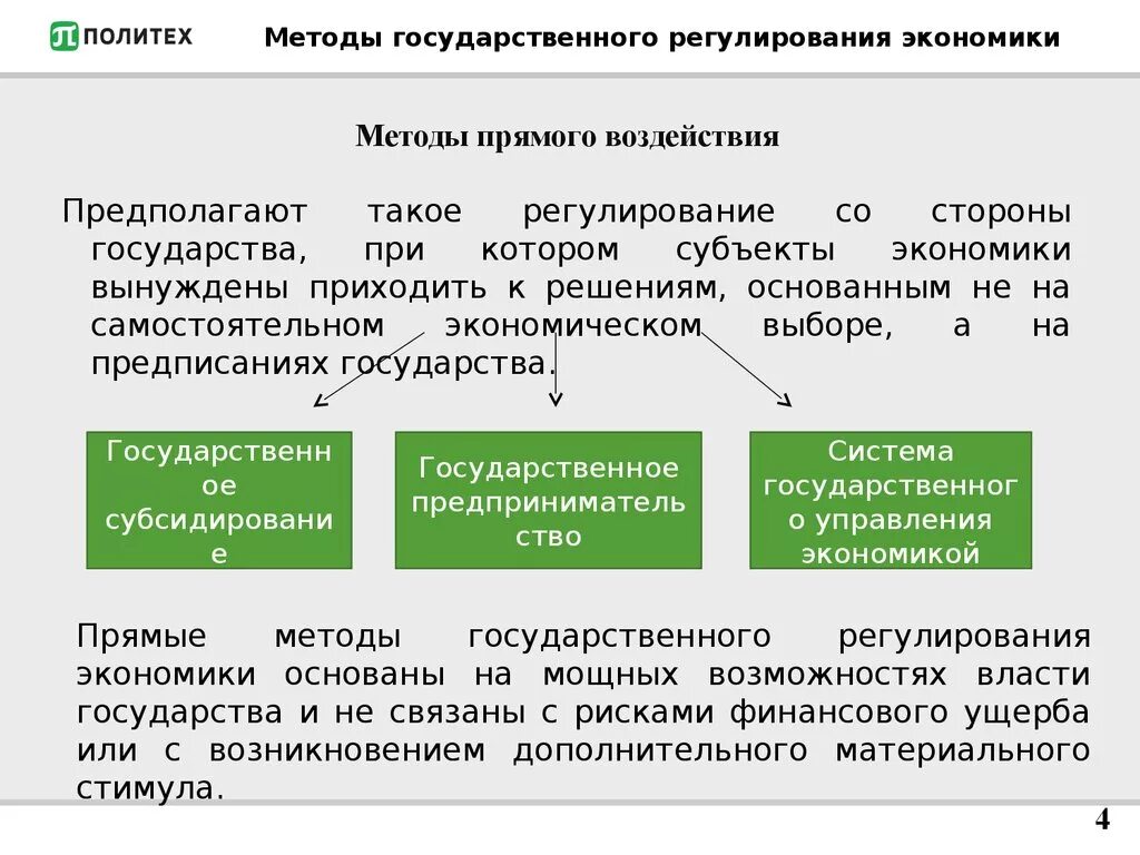 К экономическим методам регулирования относятся. Методы государственного регулирования экономики. Методы государственного регулирования экономики примеры. Методы гос регулирования экономики. Экономические методы государственного регулирования.