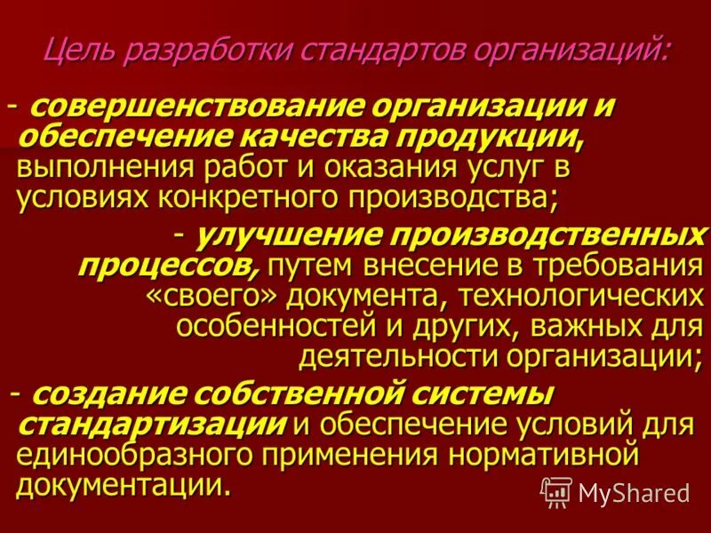 Цель разработки стандарта. Стандарт организации. Каковы цели разработки стандартов организаций. Цели стандарта предприятия. Дипломная организация и совершенствование