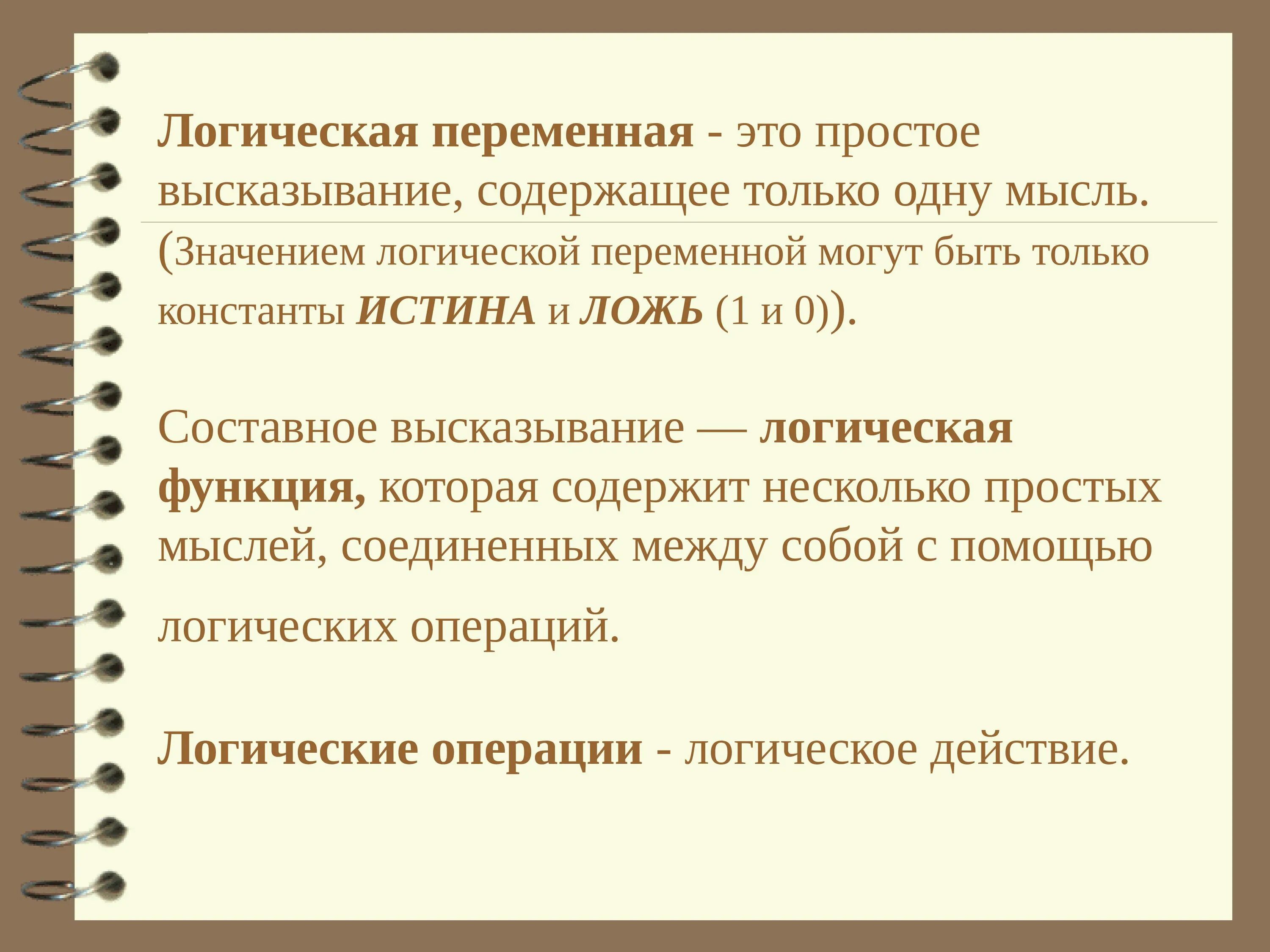 Булева переменная. Логическая переменная. логические переменные. згачанием логической переменной. переменная в логике это.