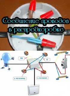 Как подсоединить распред коробку