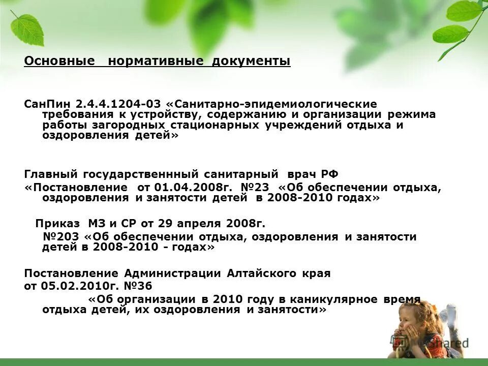 организационные документы в лагере. детский лагерь. организация летнего оздоровительного отдыха детей. стационарная организация отдыха и оздоровления детей. стационарные организации отдыха и оздоровления детей что это.