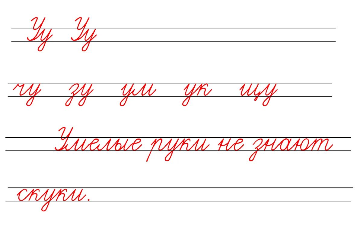 Чистописание соединений. Чистописание. Минутка ЧИСТОПИСАНИЯ буква в. Чистописание русский язык. Буква у читоптснаие.