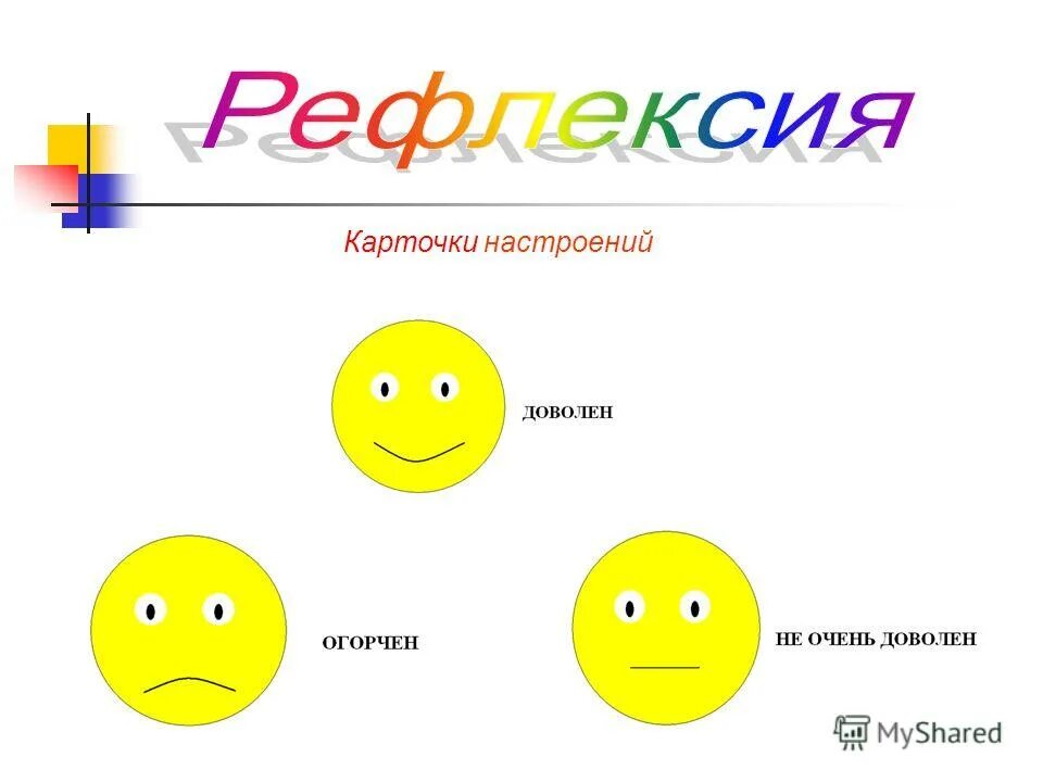 Карточки для рефлексии. Рефлексия. Рефлексия на уроке. Карточки настроения для рефлексии.