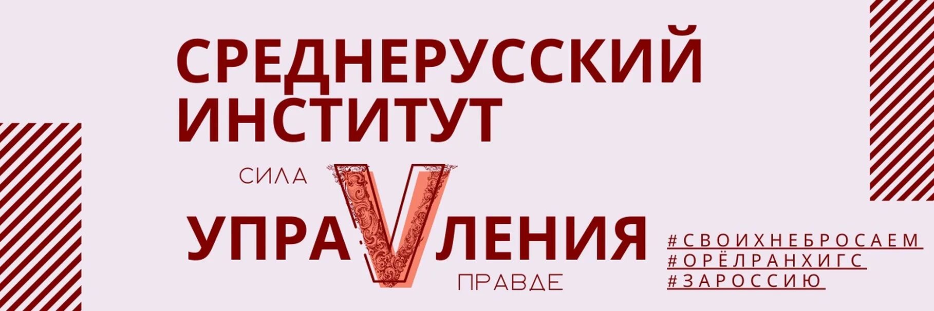 Сайт среднерусский институт. РАНХИГС Орел. Среднерусский институт управления филиал РАНХИГС Орел. РАНХИГС Орел приемная комиссия. РАНХИГС Орел преподаватели.