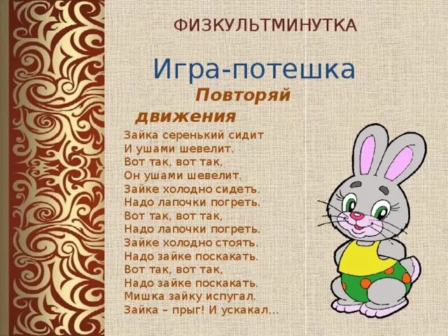 Игра зайка. Игра потешка. Физминутка Зайка. Пот игра. Физминутка про зайчика.