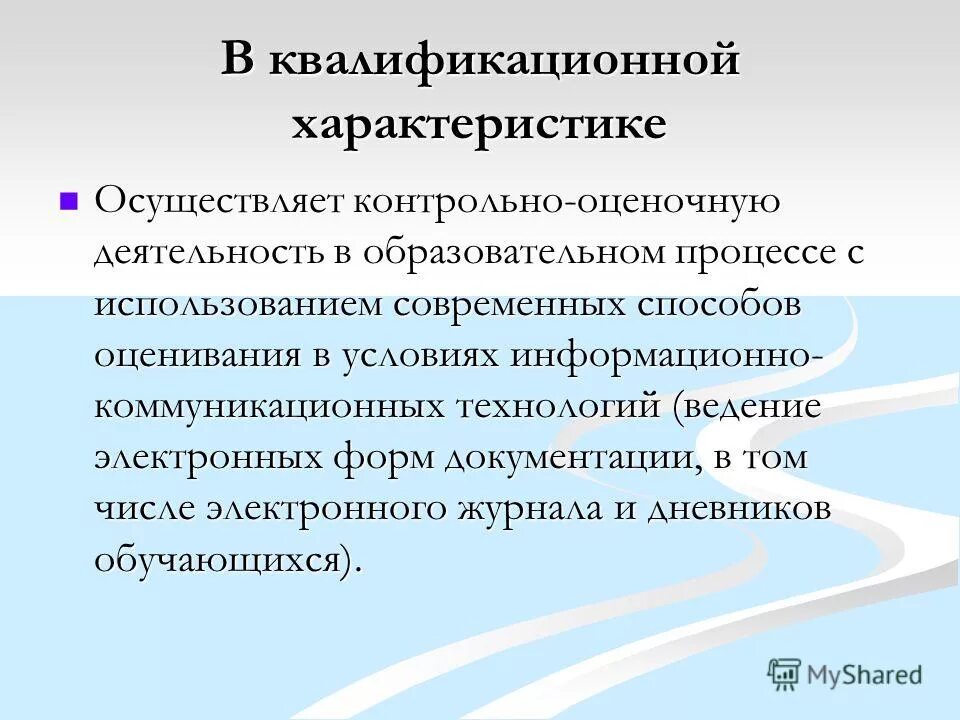 Контрольно оценочная деятельность педагога. Контрольно-оценочные средства преподавателя. Требования и обязанности учителя. Учитель осуществляет контрольно оценочную. Оценочная деятельность учителя.