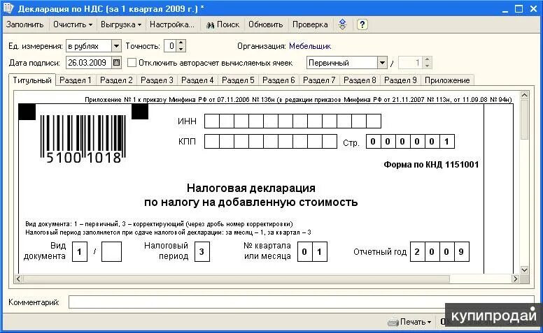 Первый квартал налоговый период. Декларация НДС. Уточненная налоговая декларация. Декларация корректировка 1. Декларация по налогу на добавленную стоимость.