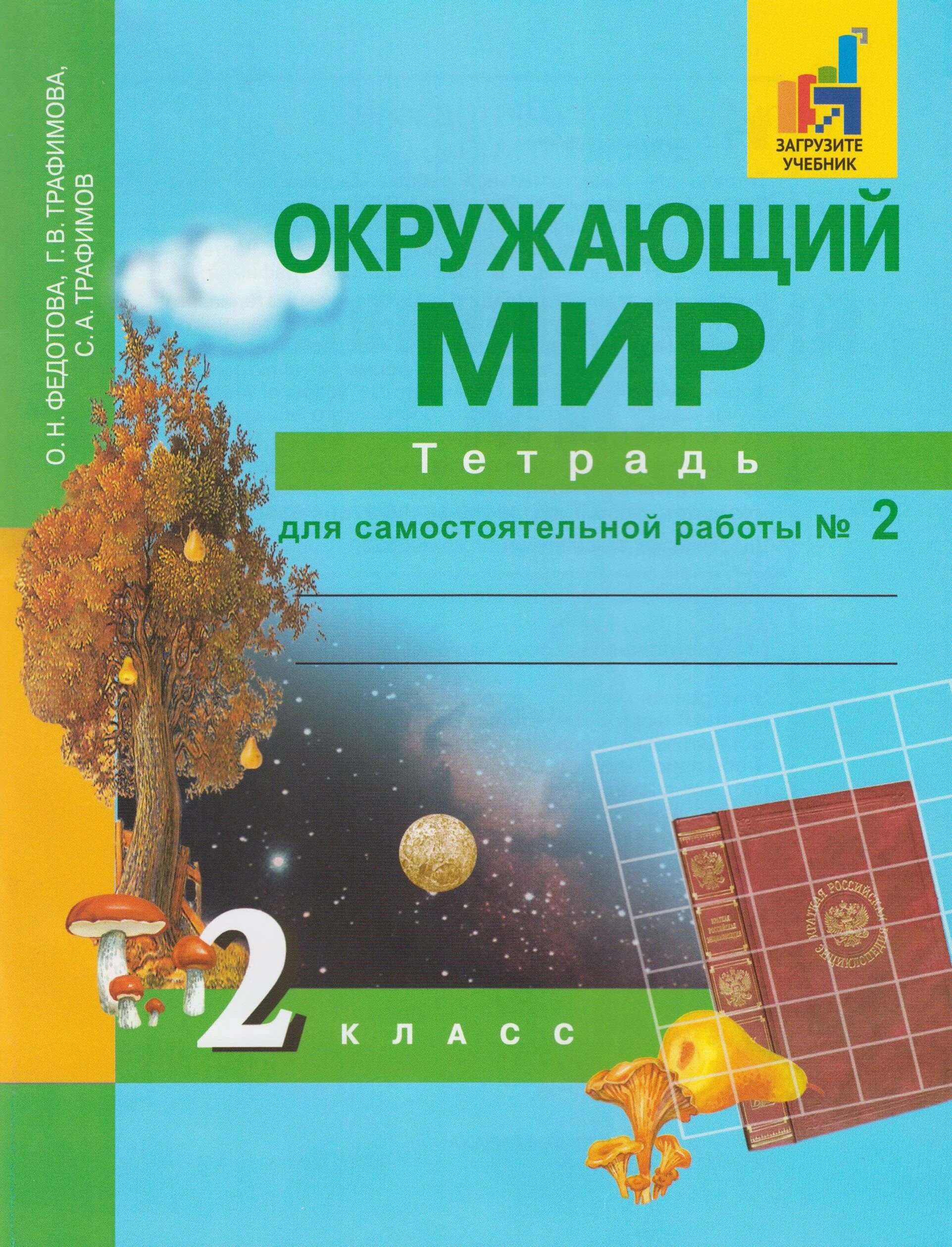 Александрова 2 класс рабочая тетрадь. Окружающий мир Федотова Трафимова мир 1 класс. Федотова о.н., Трафимова г.в., Трафимов с.а. окружающий мир (в 2 частях). Окружающий мир 2 класс первая часть рабочая тетрадь о . н Федотова. Перспективная школа окружающий мир.