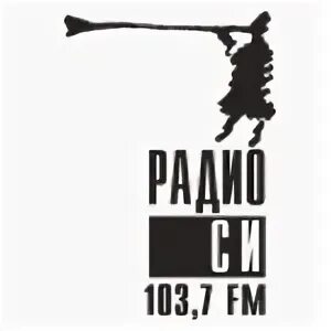 Радио си сейчас в эфире. Радио си логотип. Радио си 103.7. Радио си Асбест. Рад в си.