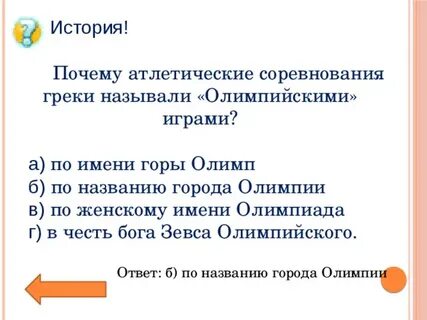 Зачем греки