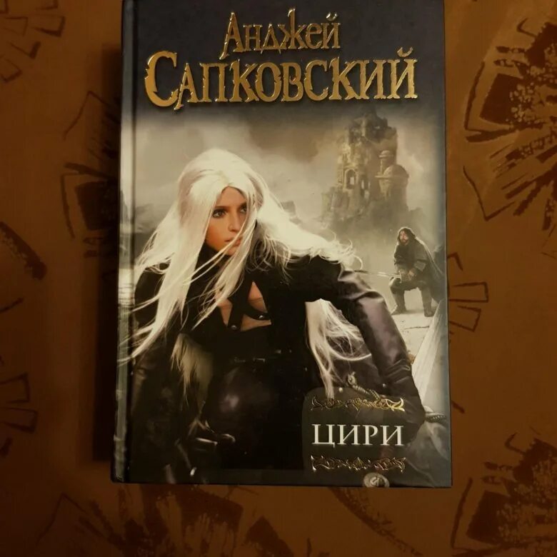 Сапковский Анджей "Цири". Цири книга. Сборник Цири книга. Цири книга обложка.