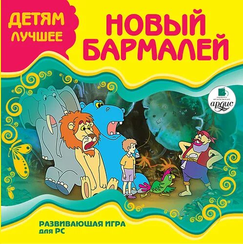 Бармалей игра. Новый Бармалей игра. Бармалей игра на компьютер. Детские аудиокниги. Аудиокниги для детей 9