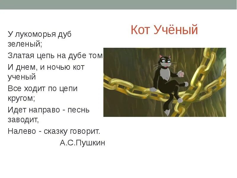 Стихотворение и днем и ночью кот ученый. Стих Пушкина кот ученый. У Лукоморья дуб зеленый златая цепь на дубе том. Дуб зеленый цепь на дубе том и днем и ночью кот ученый. Стихотворение на дубе том