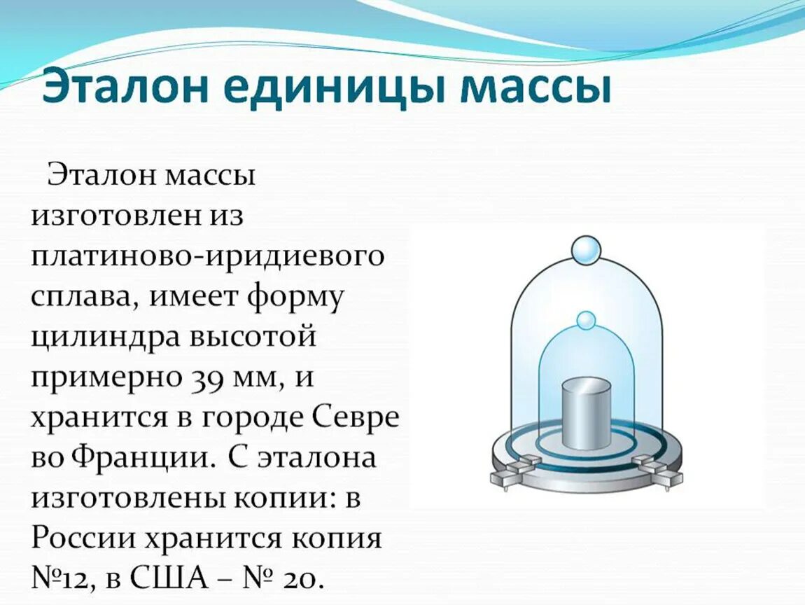 Определение 1 кг. Эталон массы платино иридиевый. Килограмм, единица измерения Эталон. Эталоны массы веса и тела. Эталон единицы массы.