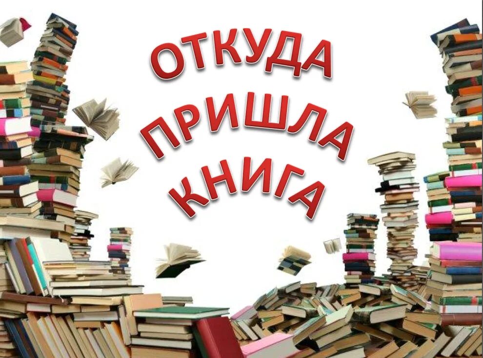 книга для…. откуда пришла книга для дошкольников. как рождается книга. как рождается книга 4 класс. где рождаются книги.