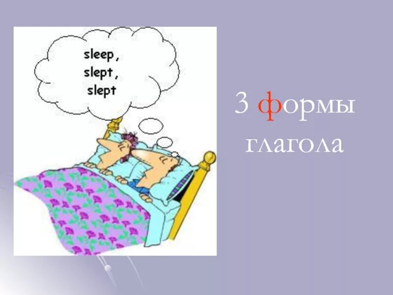 Слово спать глагол. Sleep 3 формы. Sleep 3 формы глагола. Три формы глагола Sleep. Asleep 3 формы.