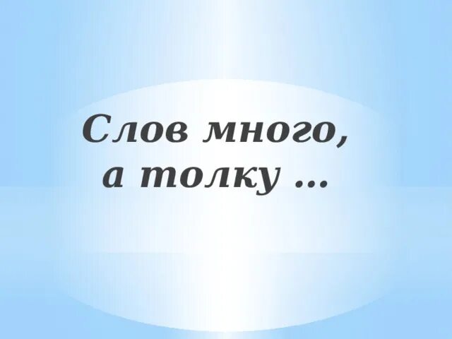 Толку 0. Толку ноль.