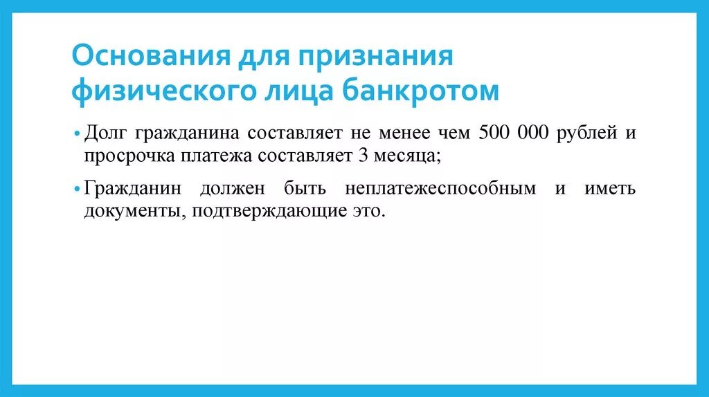 Последствия признания банкротства. Основания признания банкротом физического лица лица. Основания для банкротства физического лица. Основания признания физ лица банкротом. Признание банкротства физического лица.