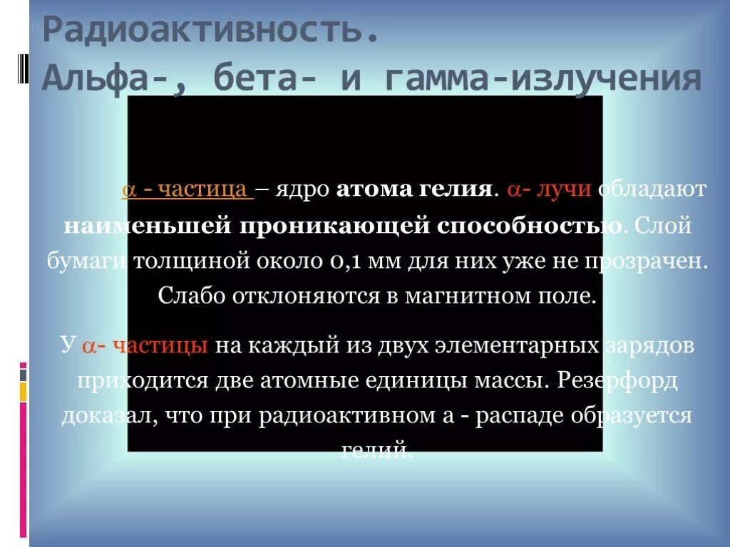 Альфа бета гамма излучения. Радиоактивность Альфа и бета. Таблица Альфа бета и гамма излучения. Характеристика Альфа бета и гамма излучений. Альфа бетта гамма излучения