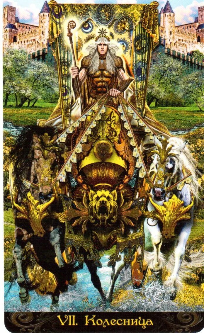 7 аркан старших арканов. 7 аркан старших арканов. 7 старший аркан таро. лосенко таро. 7 аркан старших арканов.