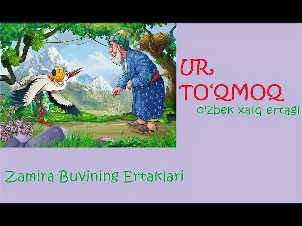 Узбекча эртак. Узбек эртаклари. Узбек халк эртаклари китоби. O zbek xalq. O zbek xalq.