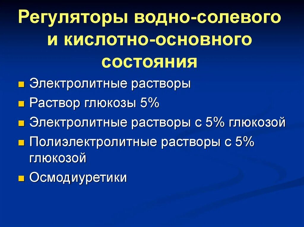 Проверка общего состояния. Регуляторы водно-солевого баланса и кислотно-щелочного равновесия:. регуляторы водно-солевого обмена и кислотно-основного состояния. регуляторы водно-солевого баланса и кислотно-основного состояния. регуляторы водно солевого обмена кровезаменители.