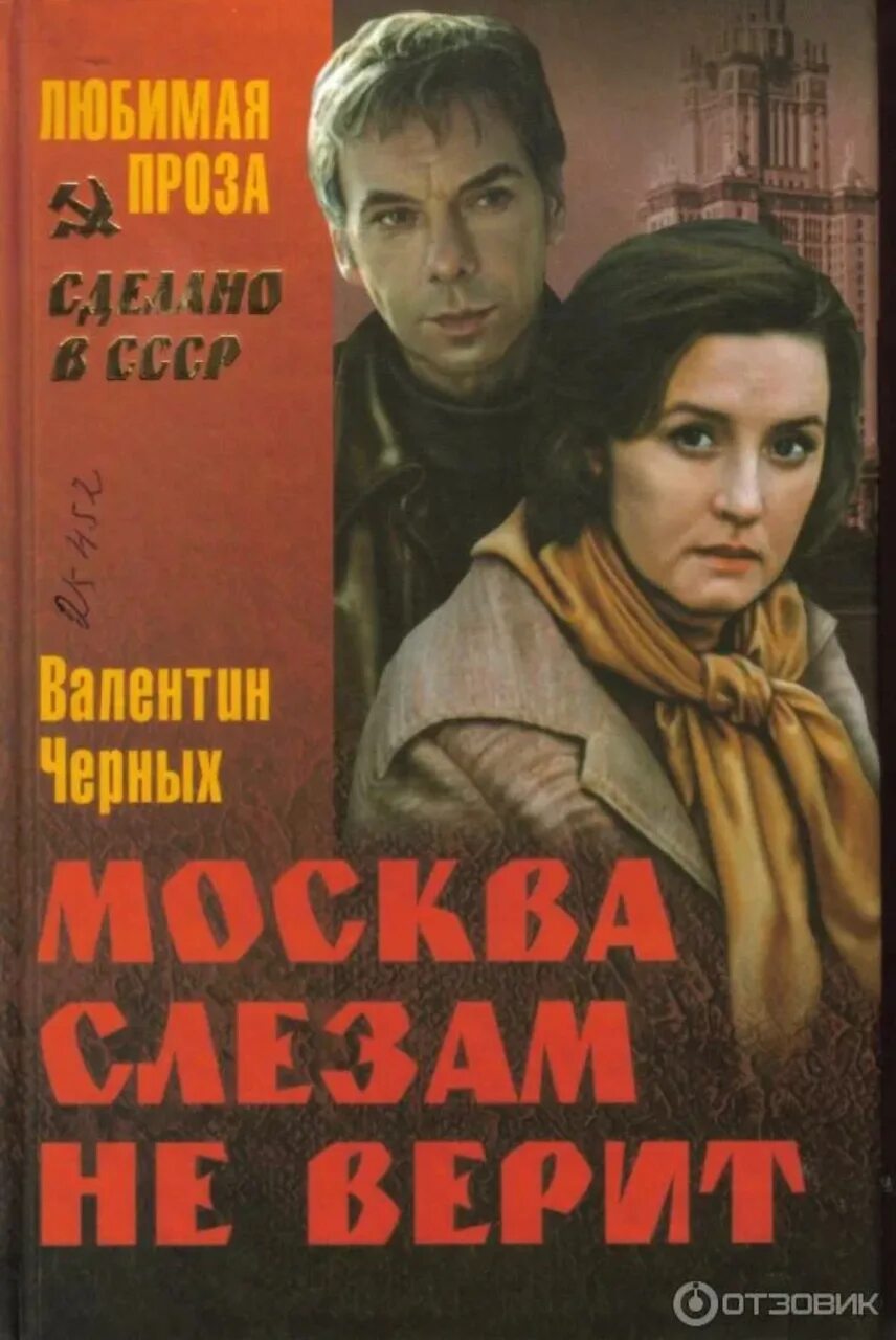 Любимый слезам не верит. Обложка книги Москва слезам не верит. Москва слезам нетверит. Москва слезам неиверит.