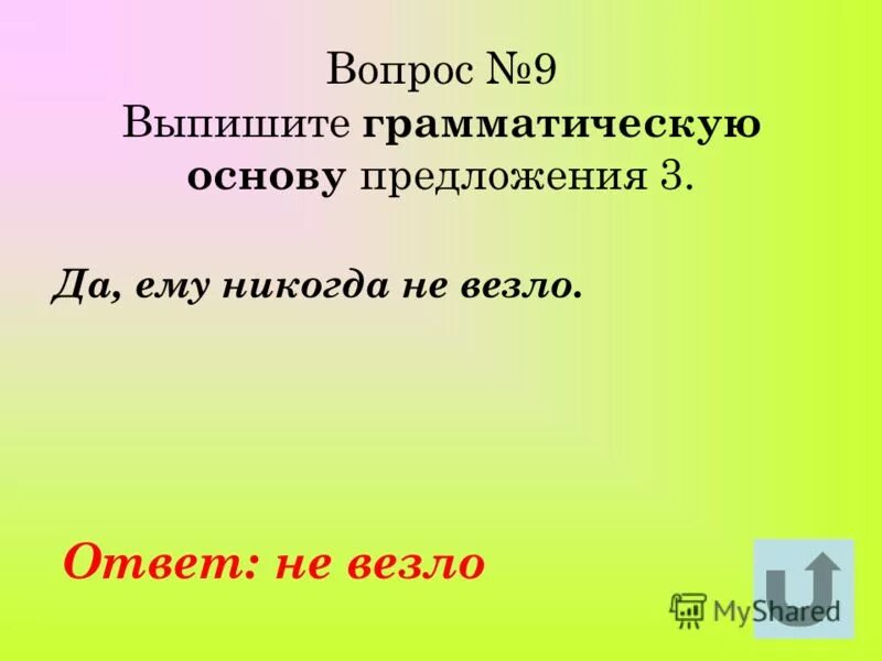 Из предложения 7 выпишите грамматическую основу вранье