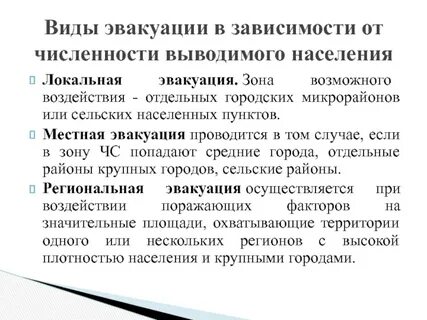 Местная эвакуация