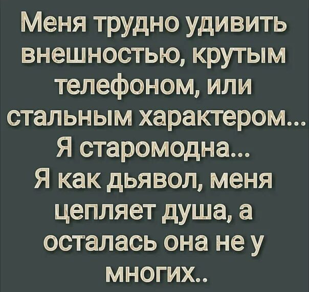 тяжело удивить. основной плюс моего возраста меня уже сложно удивить. меня трудно удивить. меня трудно удивить внешностью. меня трудно удивить внешностью.