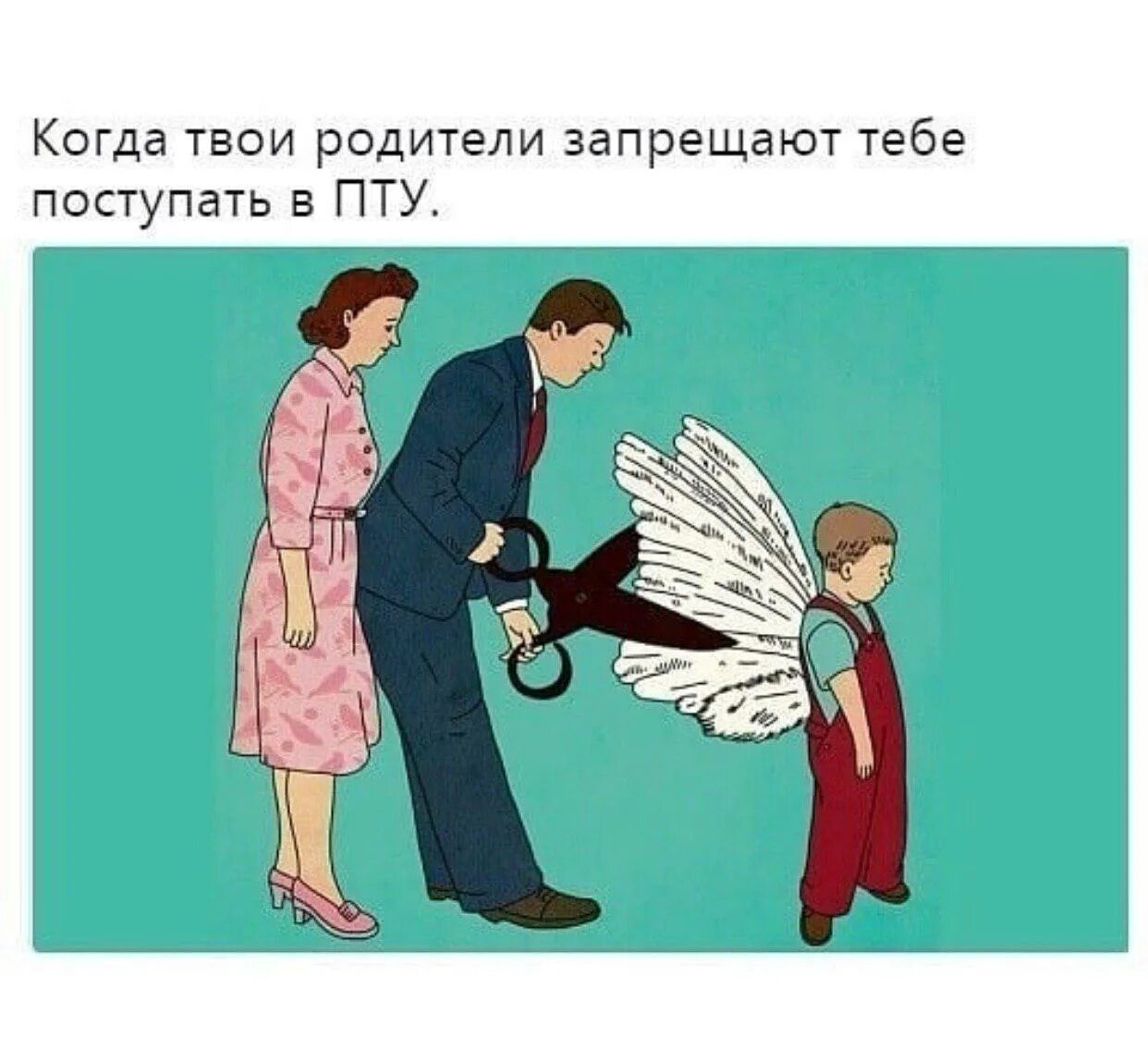 Когда родители. Мемы про запреты родителей. Семейные отношения рисунки. Родители запрещают. Родительские запреты рисунок.