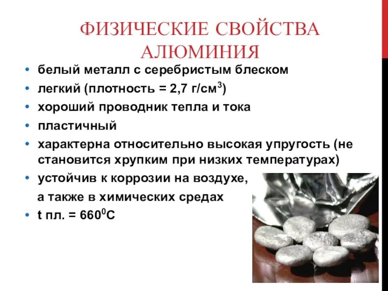 Описать алюминий. Физико-химические свойства алюминия. физические свойства ал. физические характеристики алюминия. алюминий характеристики и свойства.