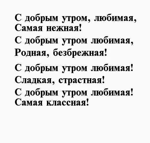 Стих любимой девушке ласковые слова. С добрым утром любимая стихи. Стихи с добрым утром любимой. Доброе утро любимая стихи. Стихи любимой девушке с добрым утром.